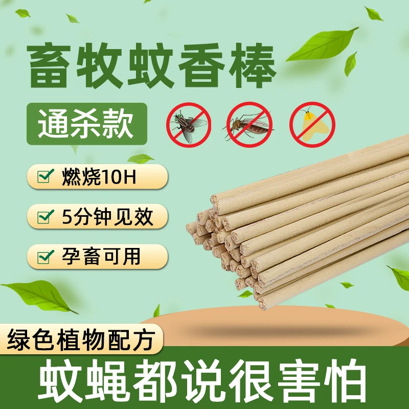 【畜牧蚊蝇】畜牧蚊香猪牛羊兽用养殖场孕畜蚊香棒户外室内驱灭蚊蝇