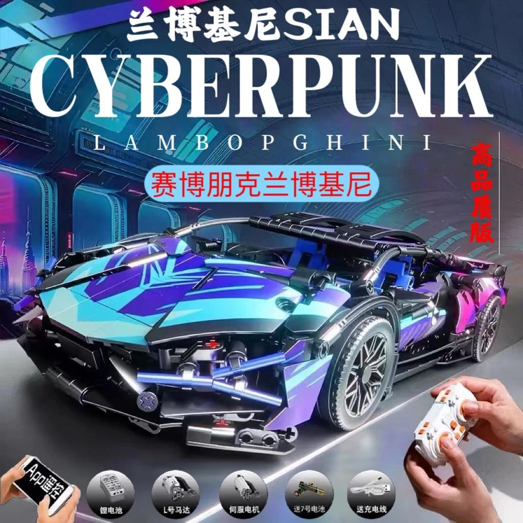 中国积木兰博基尼赛博朋克2077跑车模型遥控汽车组装拼图玩具男孩