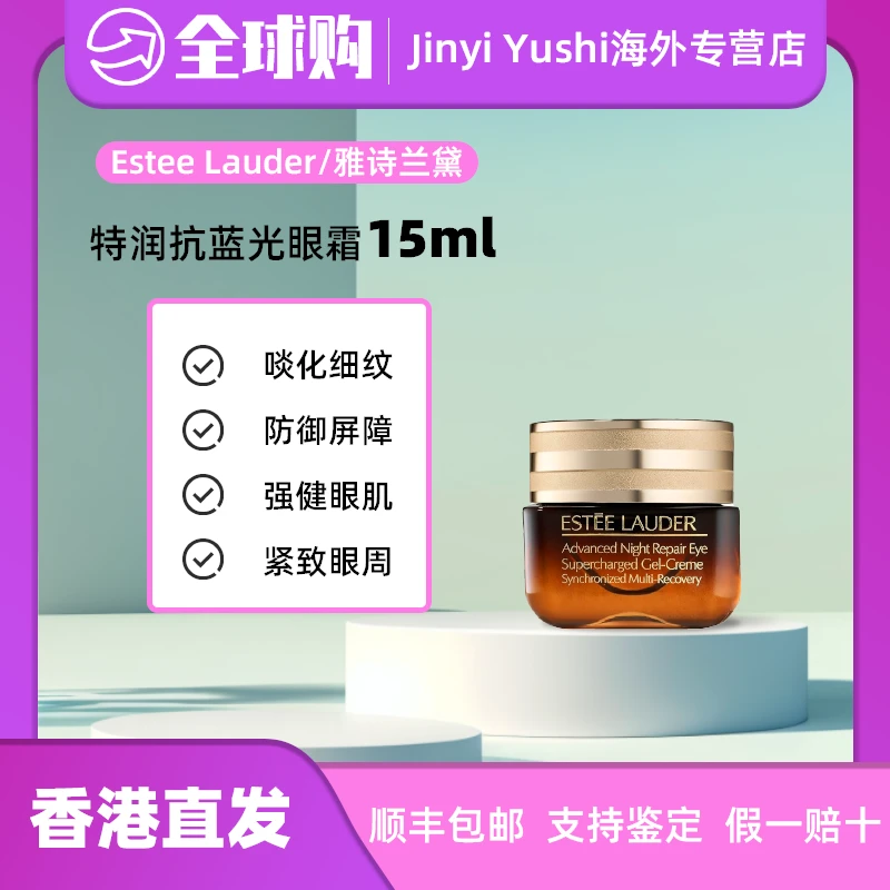 Estee Lauder/雅诗兰黛小棕瓶抗蓝光熬夜眼霜15ml紧致修护熬夜