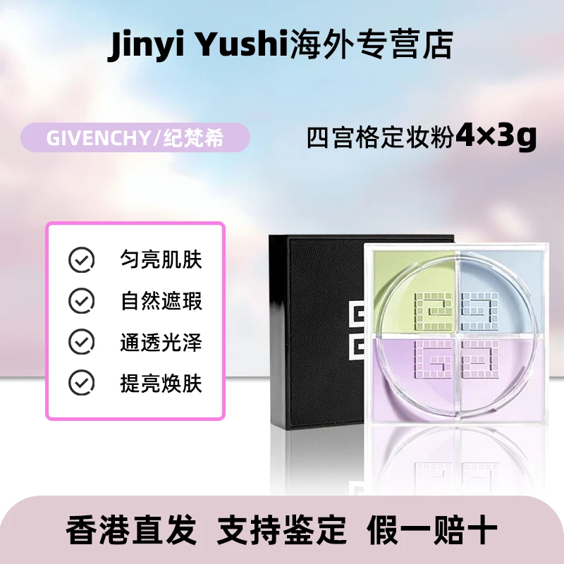 【福利购】Givenchy纪梵希四宫格蜜粉一号色散粉4*3g定妆持久控油