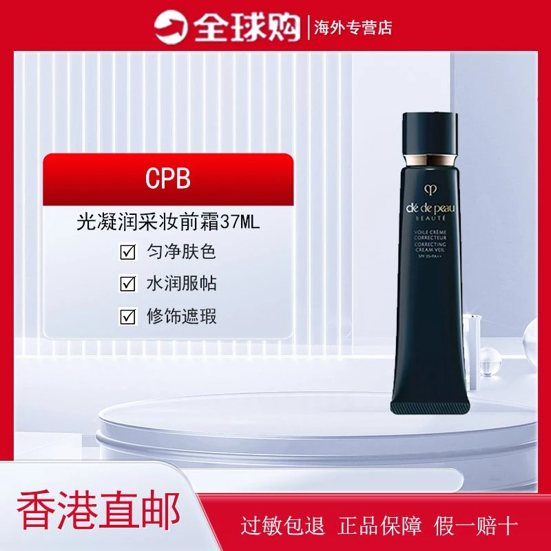 CPB/肌肤之钥长管隔离光凝润采妆前霜保湿不脱妆37ml匀净服帖滋润