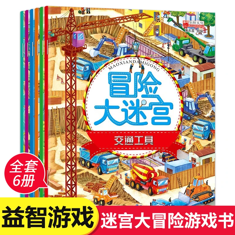 三只河马冒险大迷宫训练书视觉大挑战3-6岁儿童益智玩具智力开发