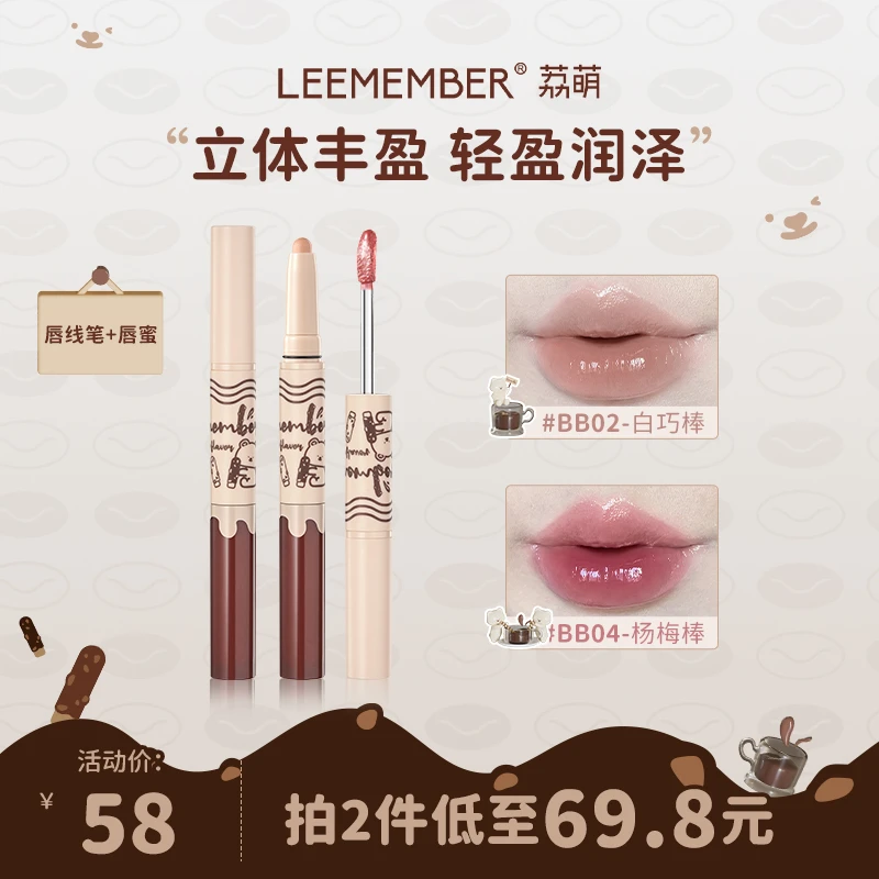 【新品】LEEMEMBER/荔萌哔咔棒二合一唇部笔唇线笔+唇蜜提亮护唇