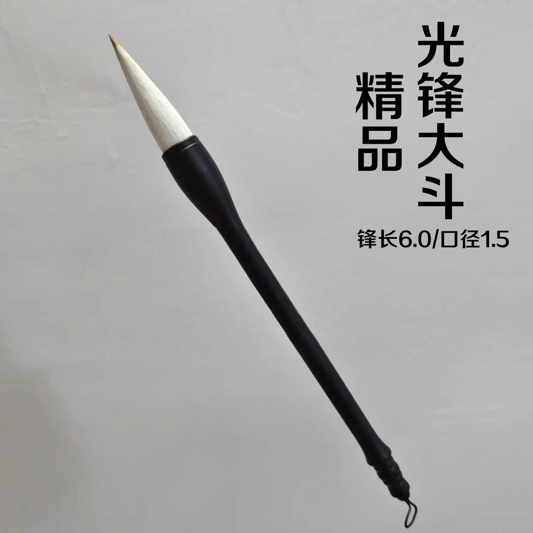 (茂盛老师专用）精品光锋大斗兼毫毛笔