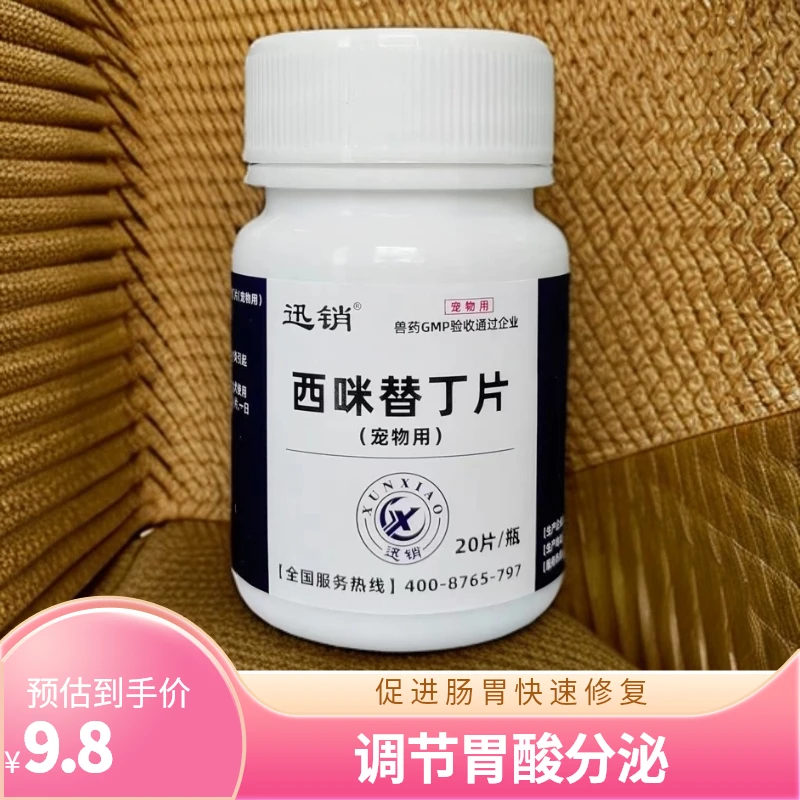 迅销西咪替丁片猫咪狗狗呕吐肠胃炎吐黄水止吐药猫狗通用20片/瓶