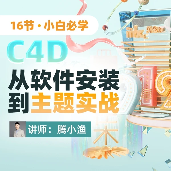 【学练结合】C4D从软件安装到主题实战