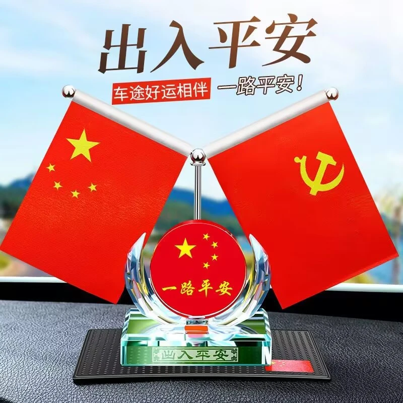 车载香水车内五星红旗党旗中控台工艺品装饰摆件高档防滑纪念品