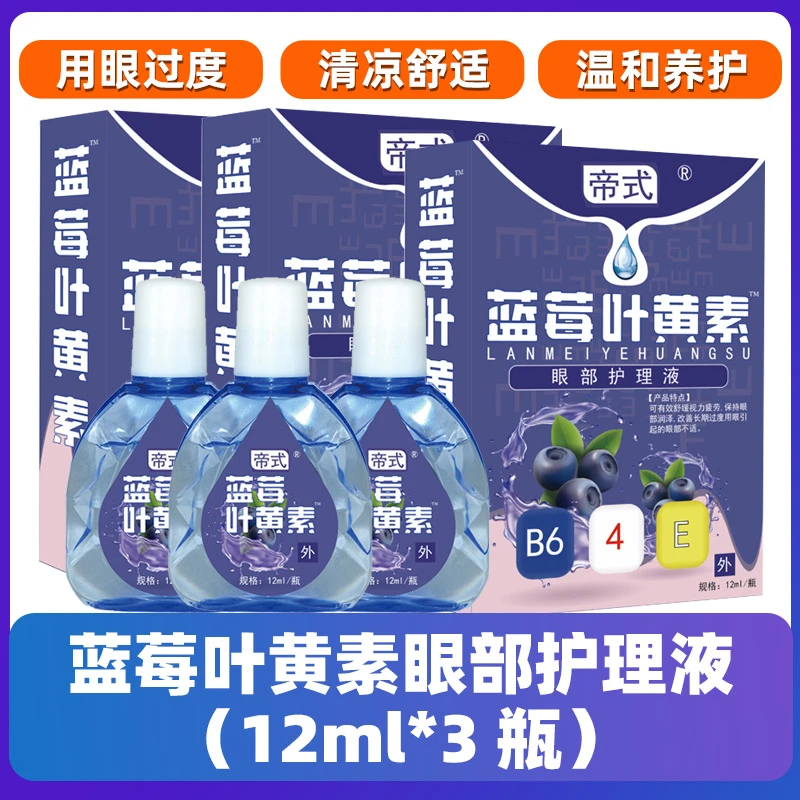 【正品】蓝莓叶黄素水润明目舒缓儿童老人孕妇可用缓解眼疲劳护眼液