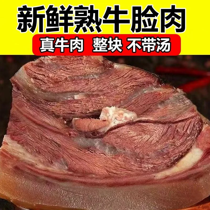 优选牛头肉清真原味牛脸肉带皮牛头肉八成熟牛头牛肉批发新鲜商用