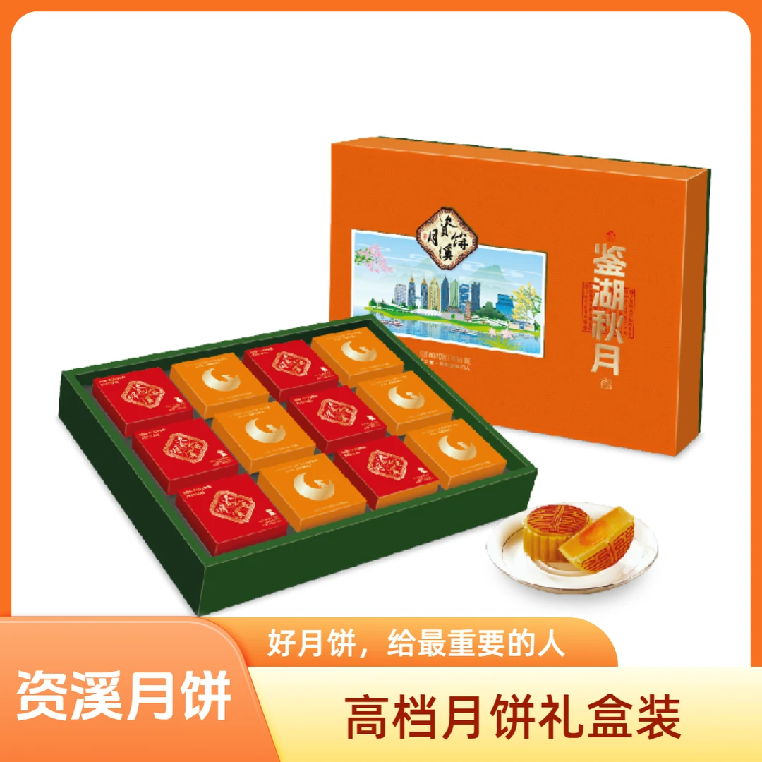 资溪面包【鉴湖秋月】2024新款月饼礼盒装广式月饼中秋节礼品960g