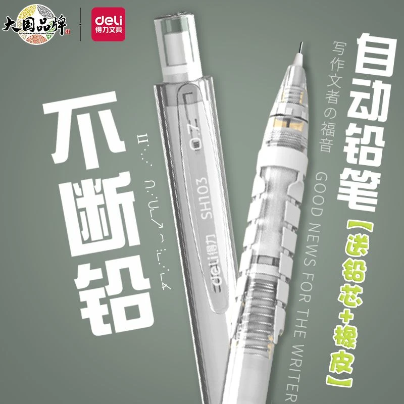 得力自动铅笔0.5学生用按动自动笔矫正握姿铅芯写高颜值ins小清新
