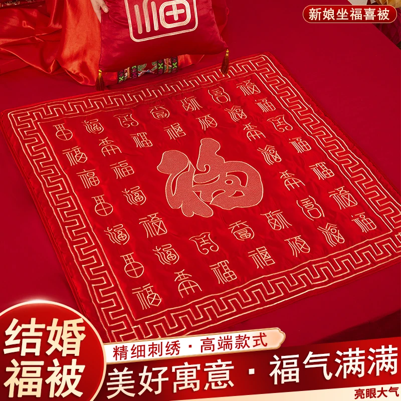 女方坐福垫结婚用品新娘床上福被婚房娘家出嫁喜被刺绣大号坐喜垫