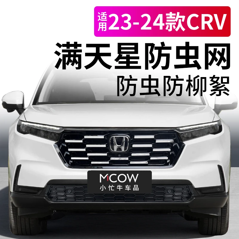 适用于23-25款CRV防虫网可拆卸卡扣式中网前脸中网水箱防护网改装