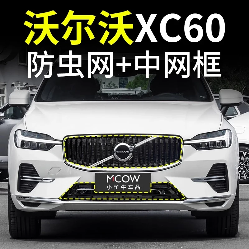 专用18-25款沃尔沃XC60防虫网卡扣式中网水箱格栅防蚊虫柳絮配件