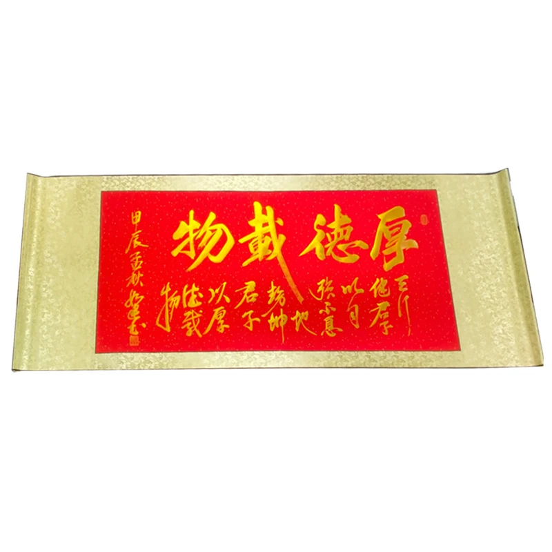 如见文化厚德载物手写毛笔卷轴字画挂画成品60*150画心50*108