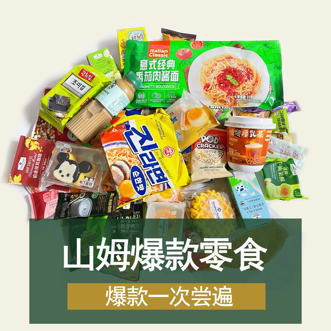 豪华版零食对对碰 | 山姆超市零食 | 欧气满满（顺丰发货）