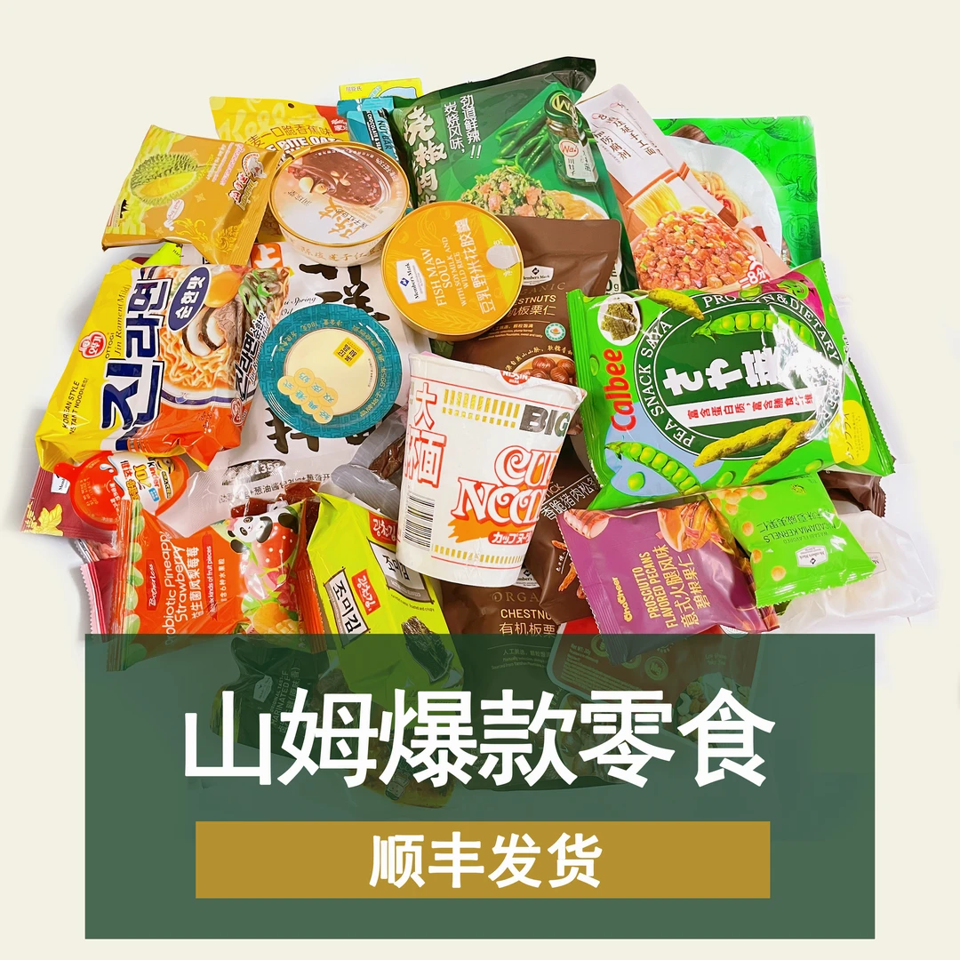 至尊零食对对碰 | 山姆超市零食 | 欧气满满（顺丰发货）