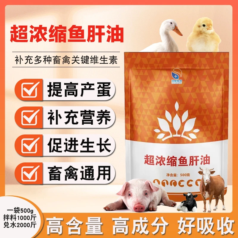 超浓缩鱼肝U鸡鸭鹅禽畜通用饲料添加剂