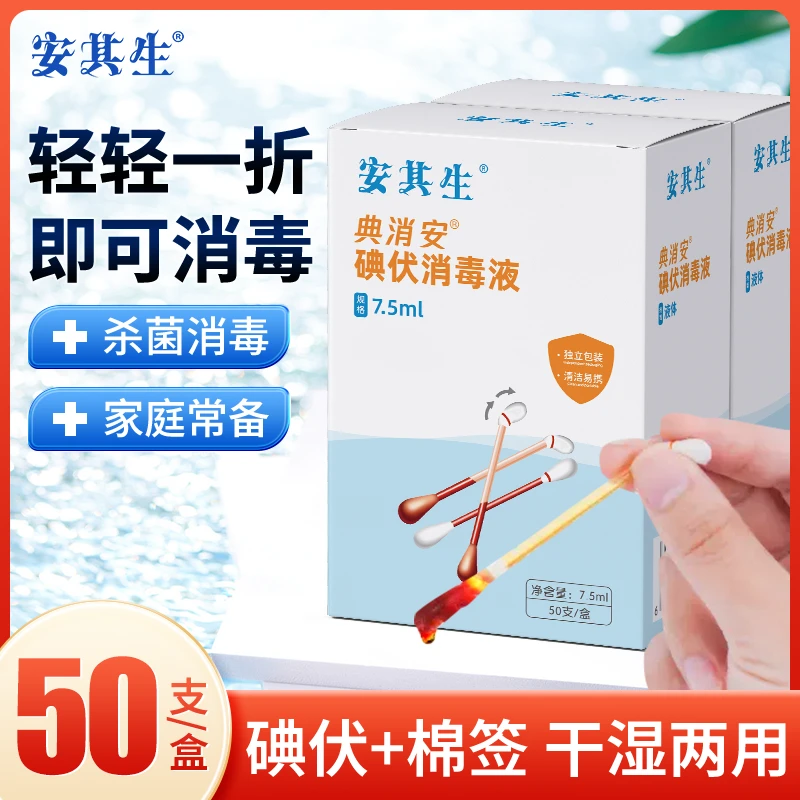 安其生碘伏棉签棉棒消毒液一次性消毒液便携独立装家用婴儿外出