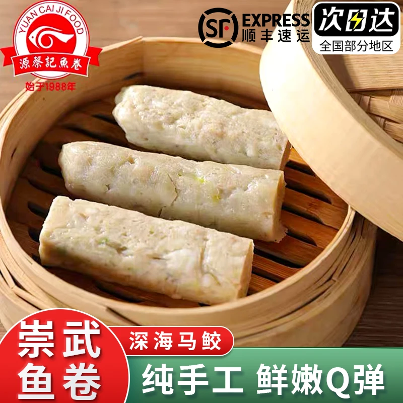 源蔡记崇武鱼卷闽南特产纯手工鱼肉卷泉州特色小吃冷冻鱼饼制食品