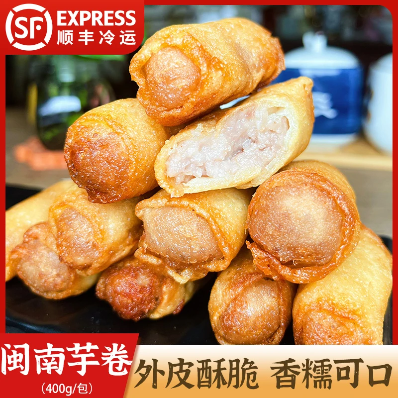 闽南炸芋卷芋泥卷闽南特产芋头卷油炸小吃厦门芋卷 （10个/包）