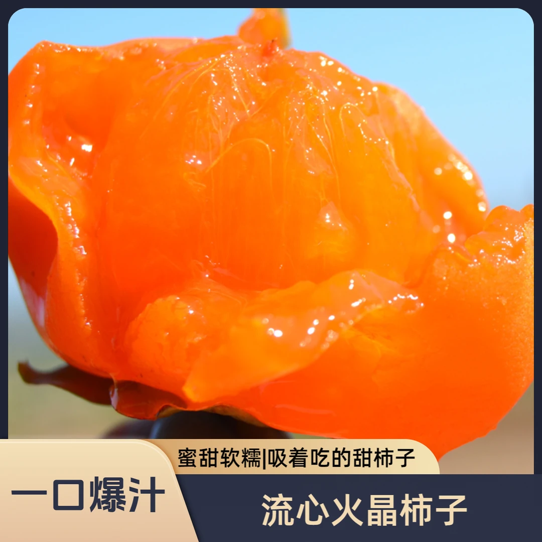 （放软吃）火晶流心蜜柿子 甜蜜软柿子小柿子