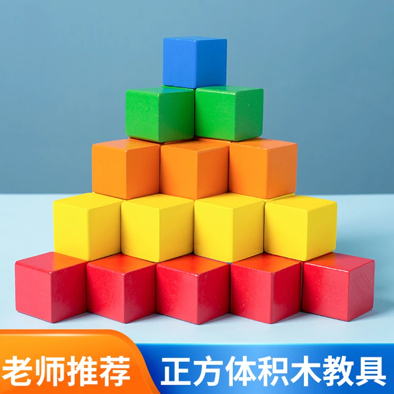 正方形积木立方体数学教具木制小方块拼搭幼儿园儿童益智玩具数字