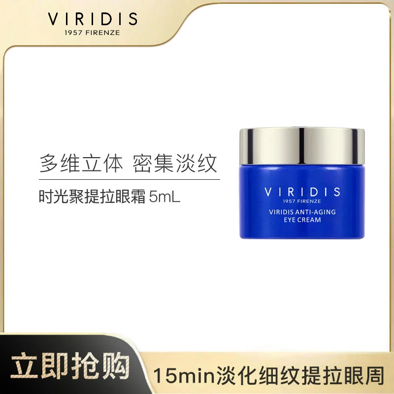 VIRIDIS薇芮氏时光多维聚提拉耀颜眼霜 5ml/罐