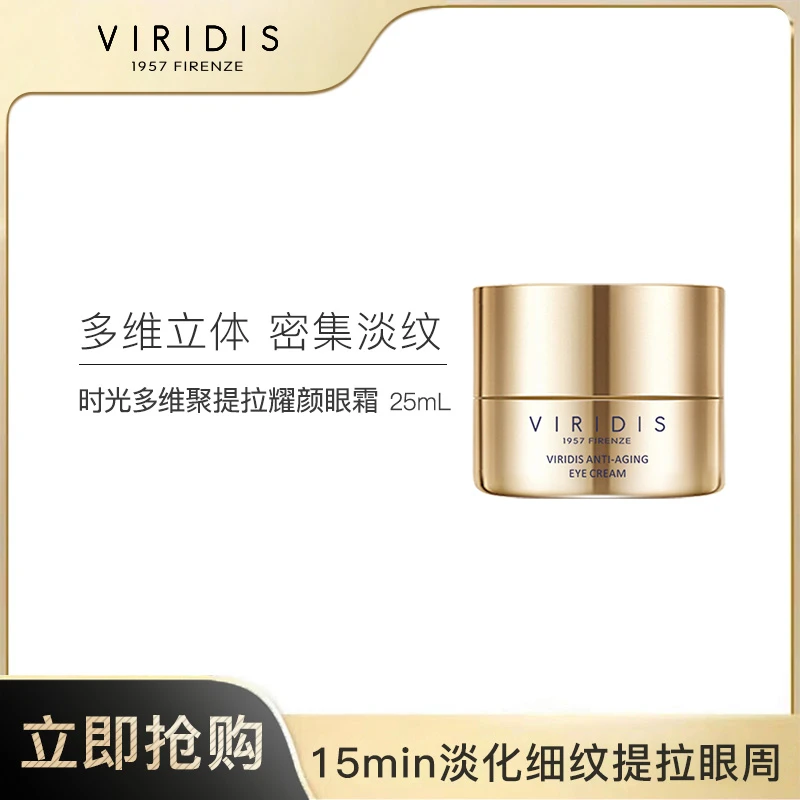 【有效期至26.7】VIRIDIS薇芮氏时光多维聚提拉耀颜眼霜 25ml/罐