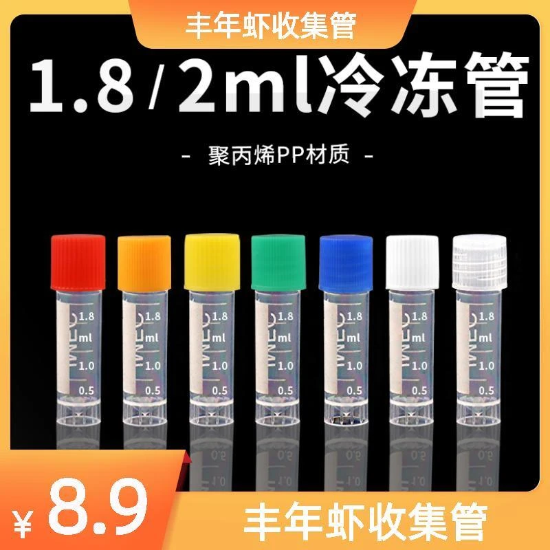 高品质 耐低温带密封圈丰年虾冷冻收集管存储管丰年虾冷冻存储管
