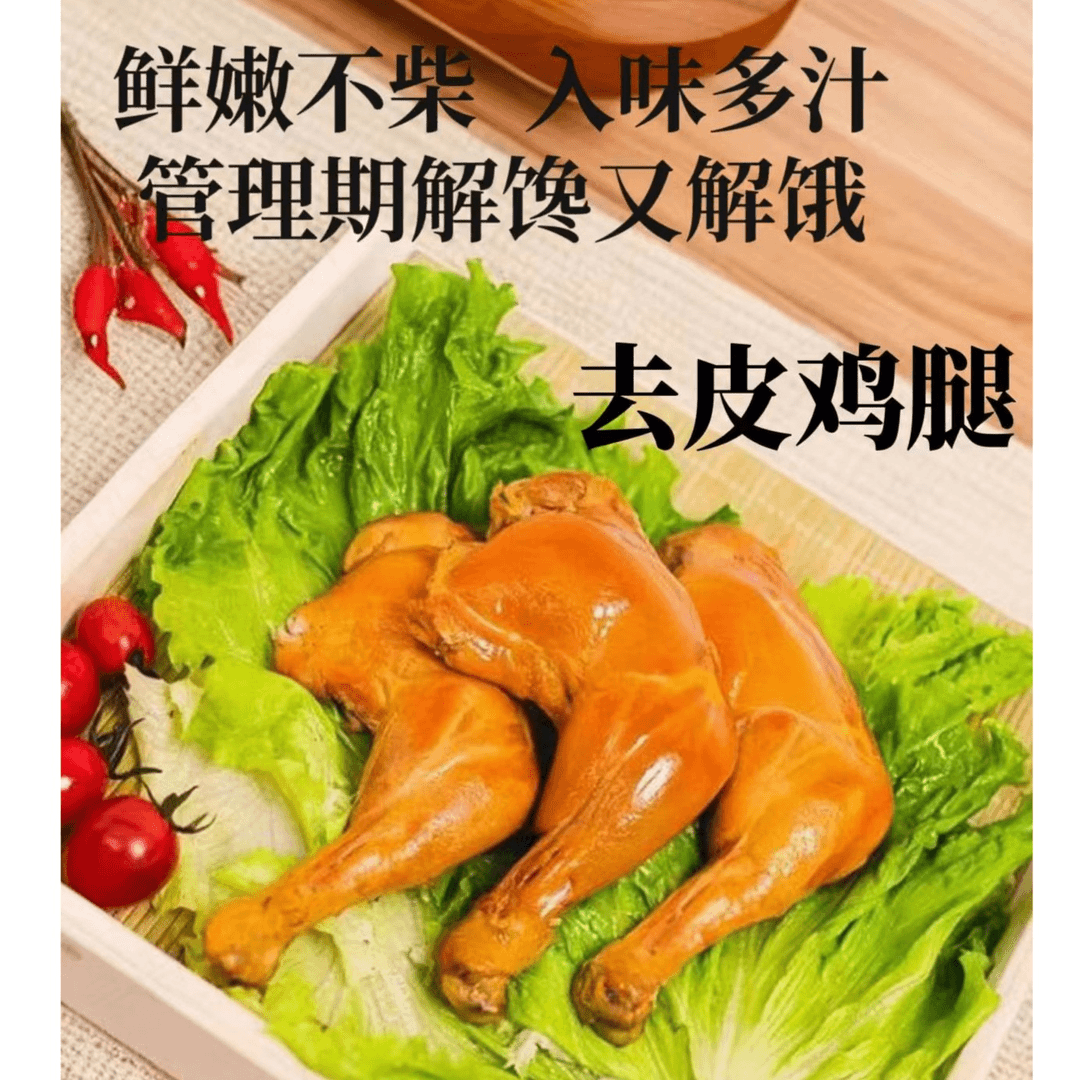 去皮手枪鸡腿高蛋白减肥健身必备零添防腐剂鸡腿开袋即食鸡胸肉