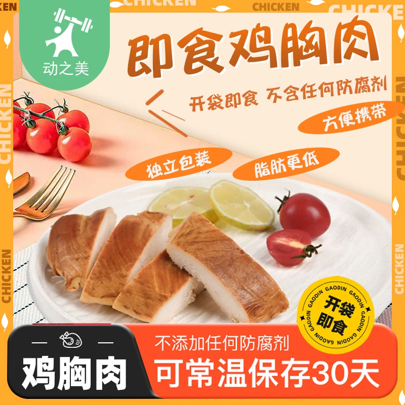 动之美即食鸡胸肉去皮脂肪更低开袋即食充饥夜班充饥夜宵速食零食