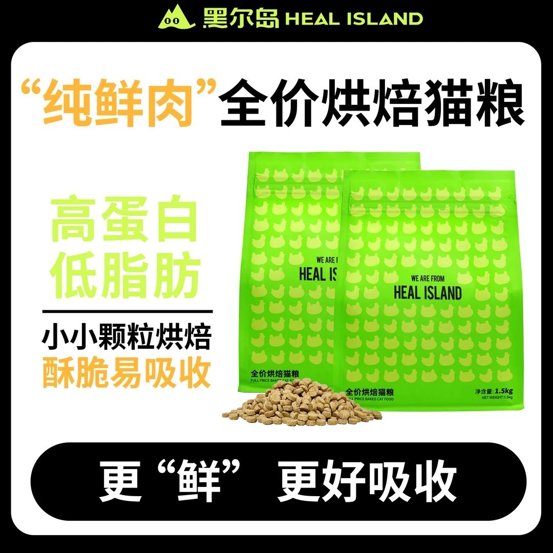 Heal island/黑尔岛鲜肉全价低温烘焙猫粮