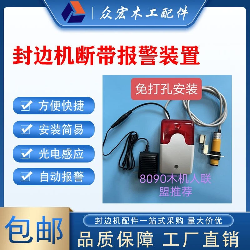 封边机无封边条断带报警装置免打孔封边机缺带声光报警器网红热款