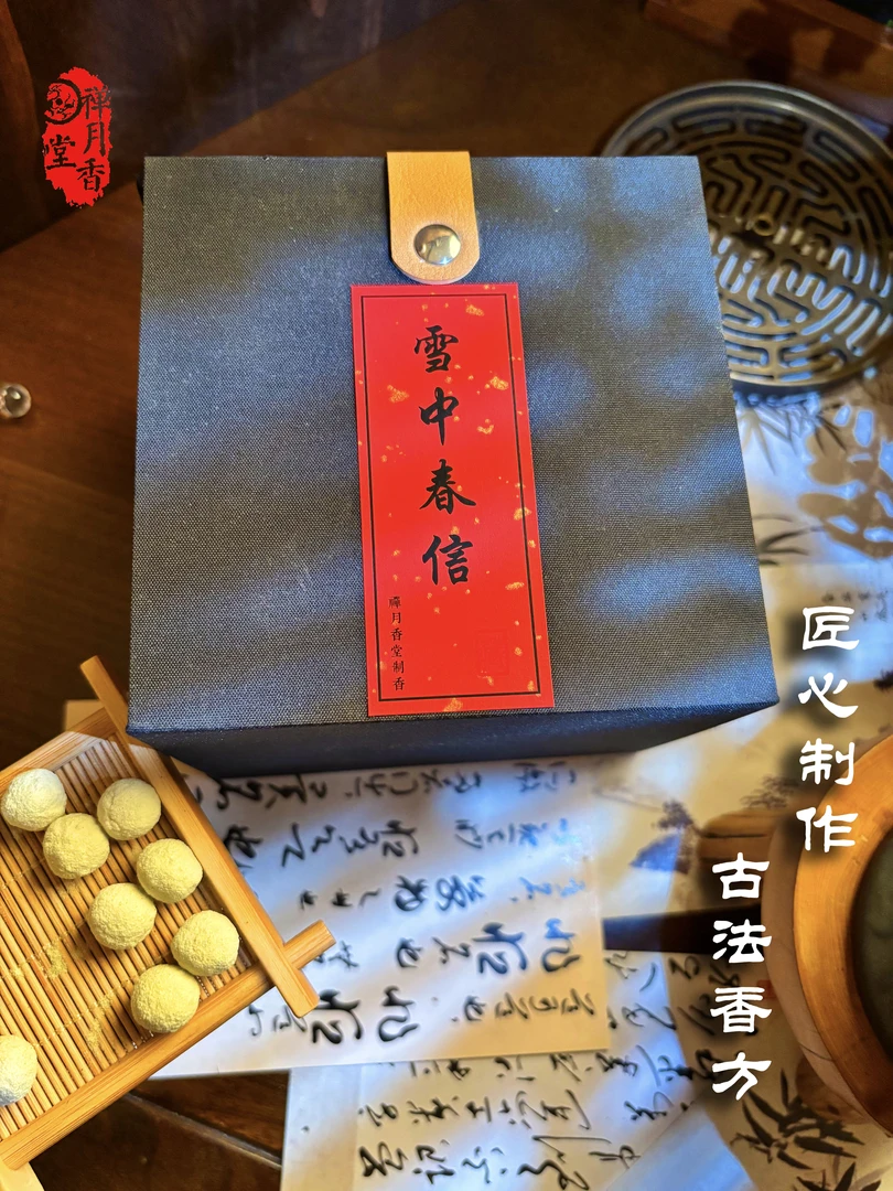 禅月香堂 雪中春信香丸20g 天然手工香丸 固体