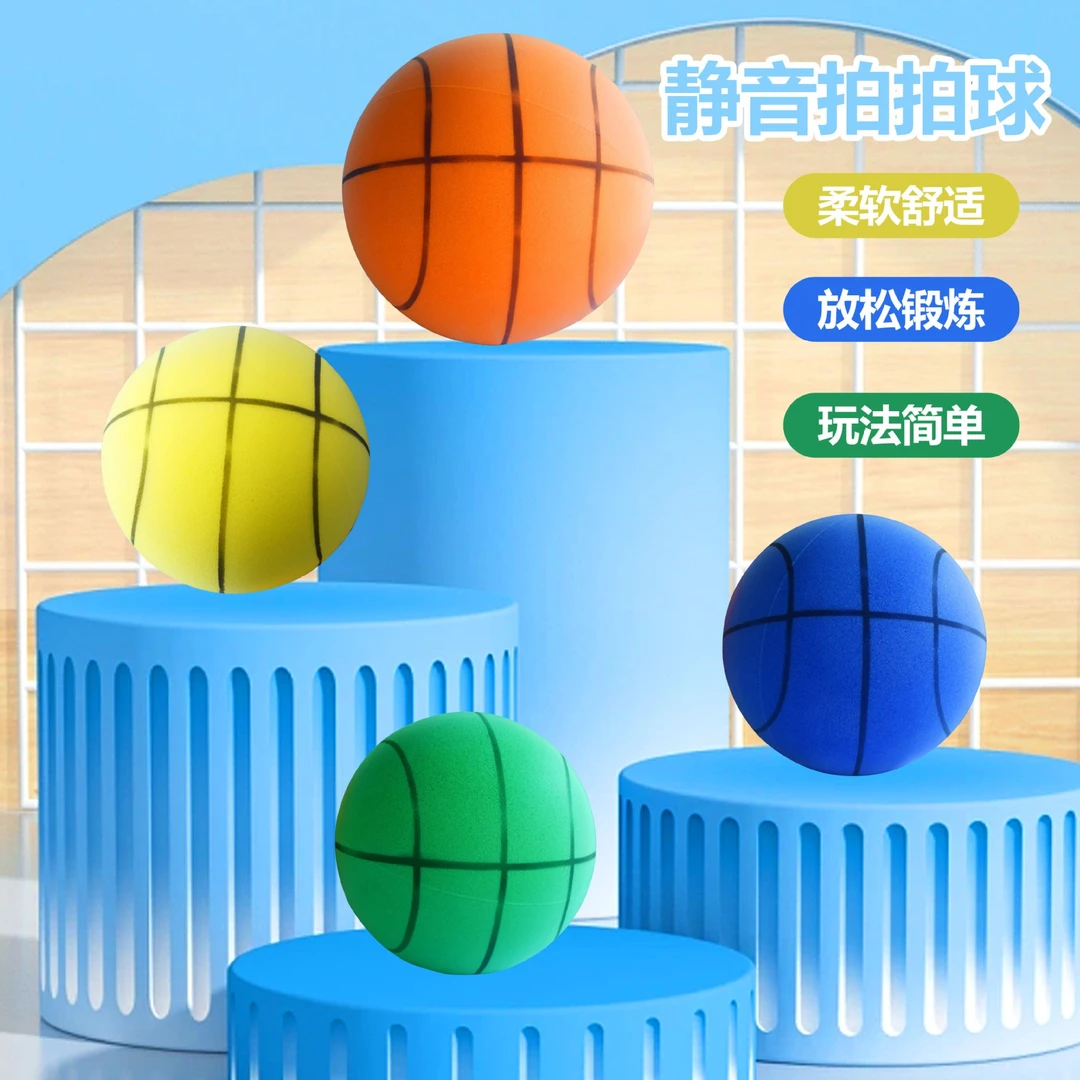 无声篮球儿童室内静音球海绵球投篮训练篮球家用弹力皮球拍拍球