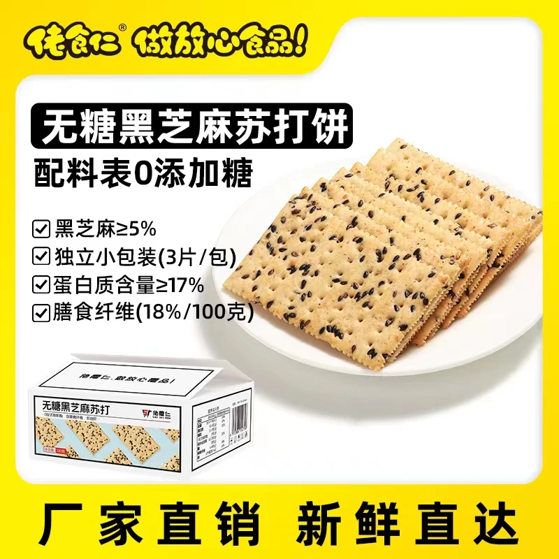 佬食仁无糖黑芝麻苏打饼干0蔗糖代餐休闲零食健身办公室点心美味