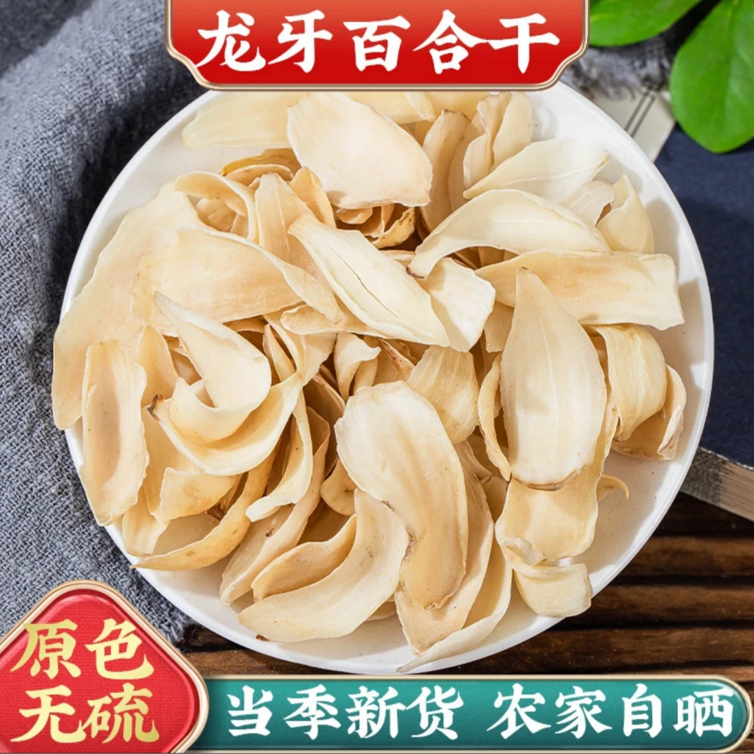 【昌博士】湖南隆回（无硫无熏）龙牙百合干半斤/1斤