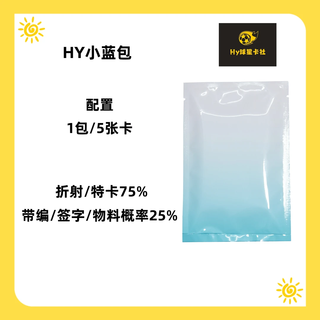 HY足球球星卡队包小蓝包 (寻签字物料）【盲盒】【拍下默认代拆封】