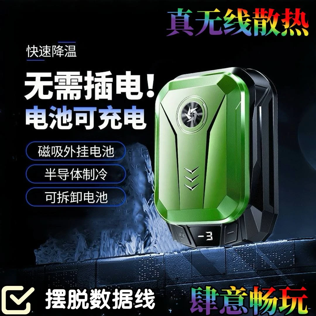【无需插线】自带电池散热器半导体降温神器无线制冷背夹游戏直播