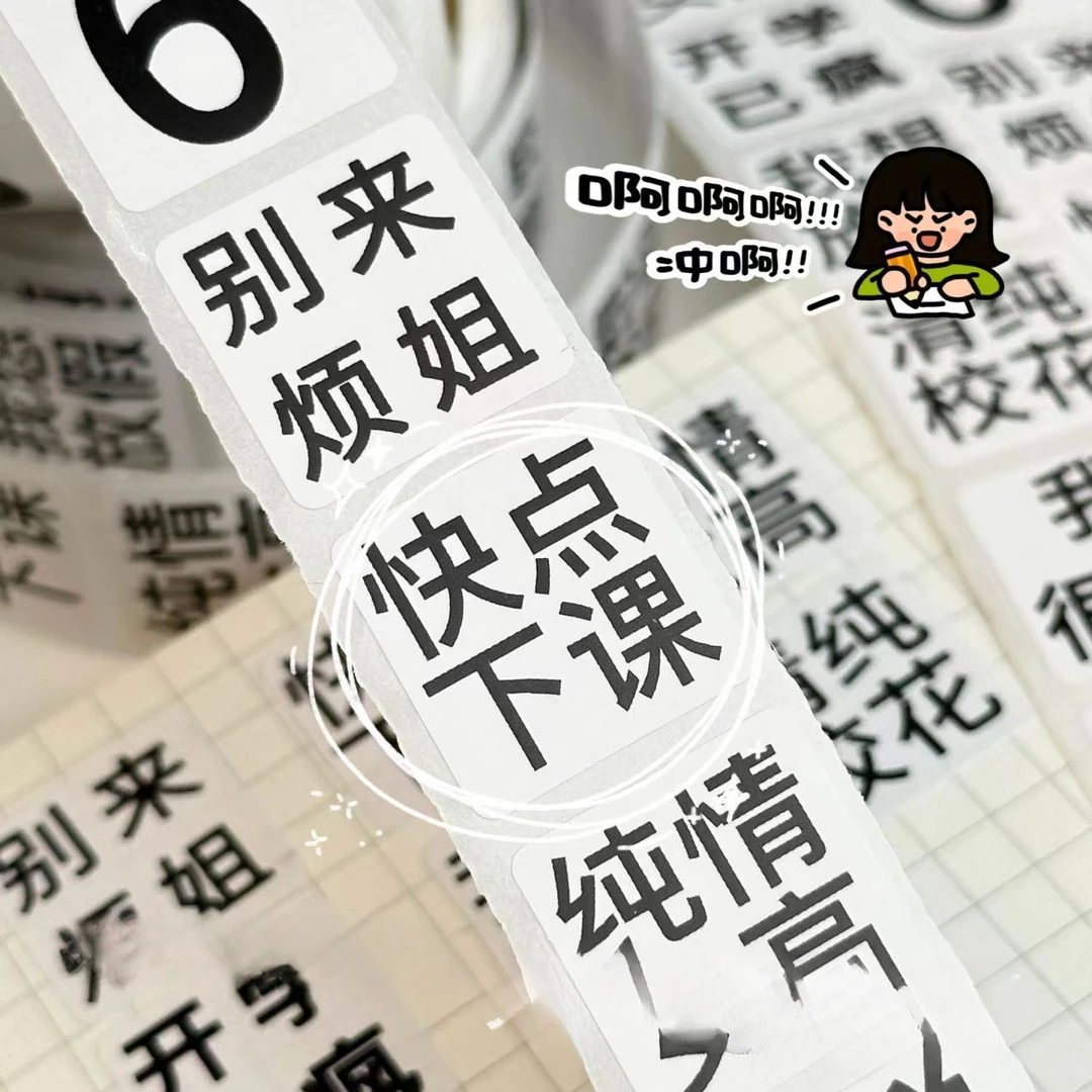 5OO贴发疯文学卷卷贴高颜值网红文字简约封口贴手账贴画学生便签