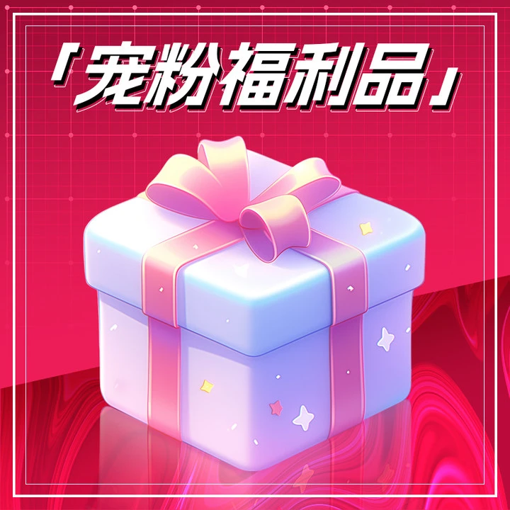 95新 华硕 宠粉专属福利品,关注我就宠你