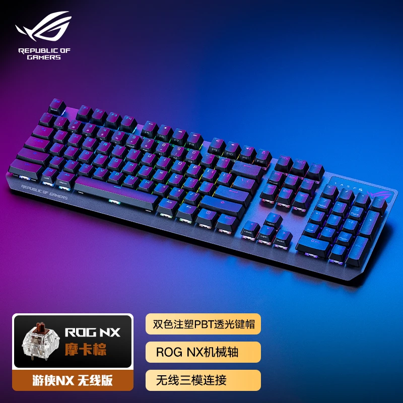 99新 华硕 ROG游侠NX 无线竞技版 PBT 摩卡棕 三模游戏电竞104键