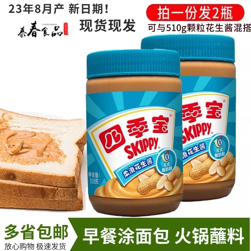 四季宝柔滑花生酱510g*2瓶  拌面酱家庭装早餐涂抹酱料火锅蘸料
