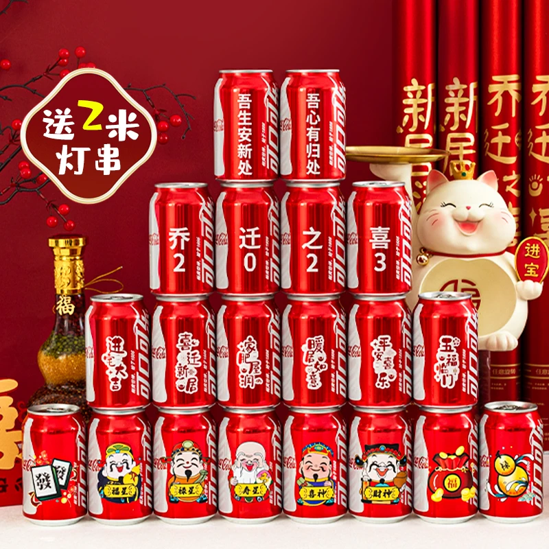 可乐定制易拉罐乔迁新居礼品搬新房子新家入宅之喜装饰仪式送朋友