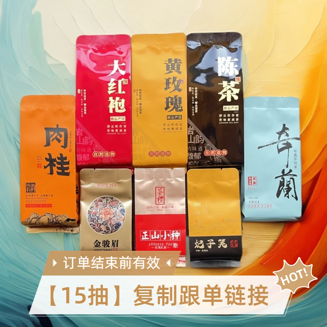 【20抽】复制跟单链接 订单结束前有效 茶叶对对碰 大红袍肉桂红茶