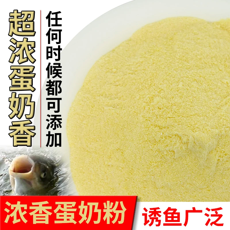 诱鱼蛋奶粉末鱼饵野钓黑坑配方钓鱼高浓度香料奶香鱼饵添加剂