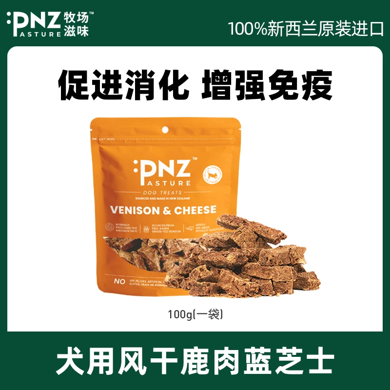 PNZ牧场之味风干鹿肉蓝芝士狗狗高端零食营养补钙美味