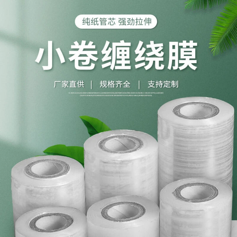 外卖打包膜封口小号保鲜膜嫁接包装捆菜膜小卷PE缠绕膜密封防漏膜