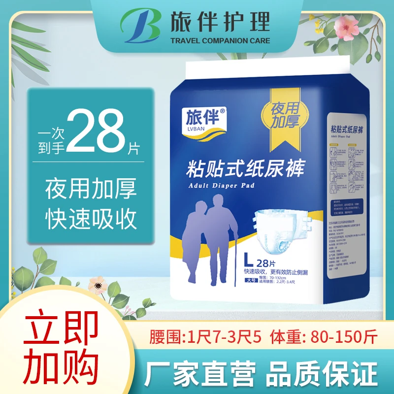 旅伴成人粘贴式纸尿裤夜用加厚中老年人尿不湿防侧漏棉柔干爽L码
